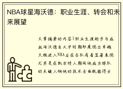 NBA球星海沃德：职业生涯、转会和未来展望