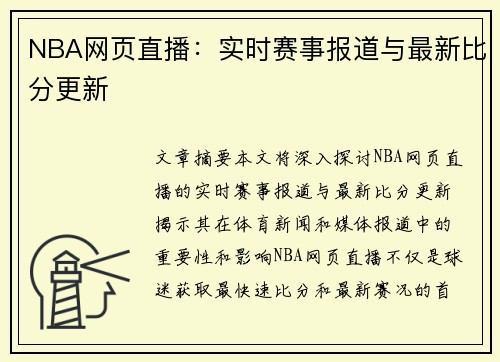 NBA网页直播：实时赛事报道与最新比分更新