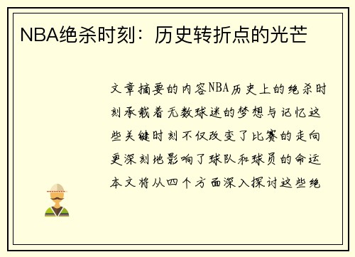 NBA绝杀时刻：历史转折点的光芒