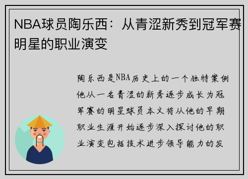 NBA球员陶乐西：从青涩新秀到冠军赛明星的职业演变