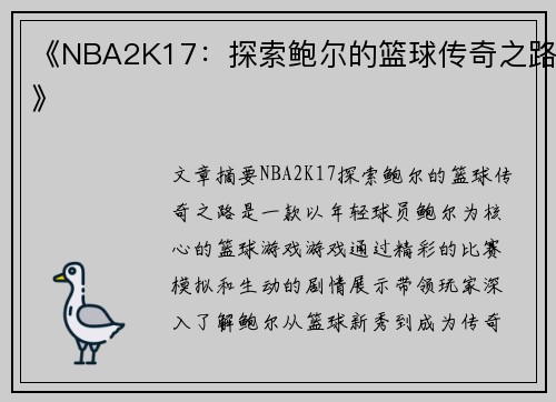 《NBA2K17：探索鲍尔的篮球传奇之路》