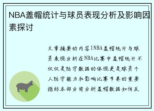 NBA盖帽统计与球员表现分析及影响因素探讨