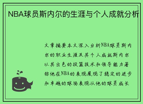 NBA球员斯内尔的生涯与个人成就分析