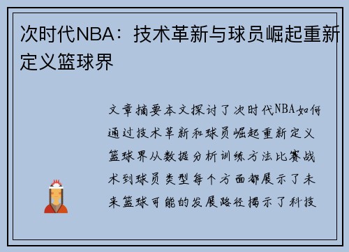 次时代NBA：技术革新与球员崛起重新定义篮球界