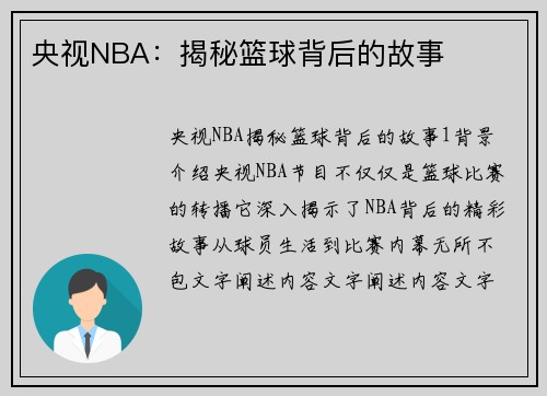 央视NBA：揭秘篮球背后的故事