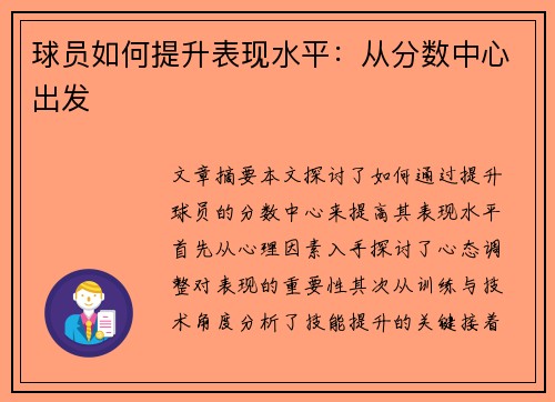 球员如何提升表现水平：从分数中心出发