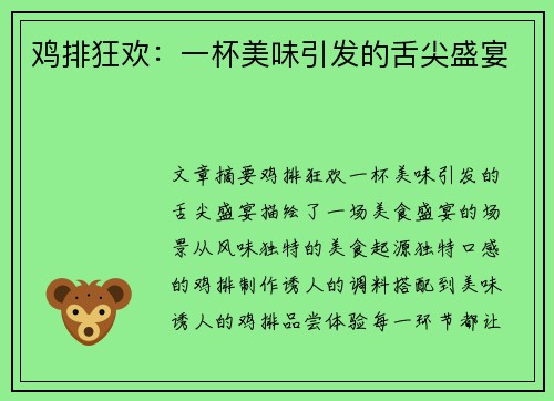 鸡排狂欢：一杯美味引发的舌尖盛宴