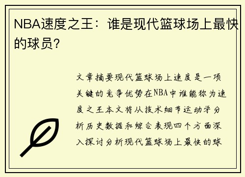 NBA速度之王：谁是现代篮球场上最快的球员？