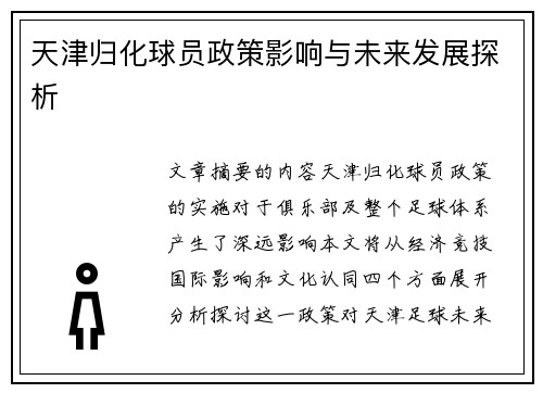 天津归化球员政策影响与未来发展探析