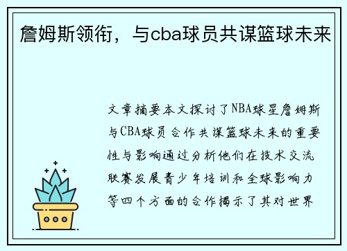 詹姆斯领衔，与cba球员共谋篮球未来