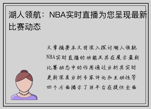 湖人领航：NBA实时直播为您呈现最新比赛动态