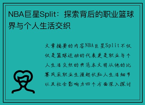 NBA巨星Split：探索背后的职业篮球界与个人生活交织