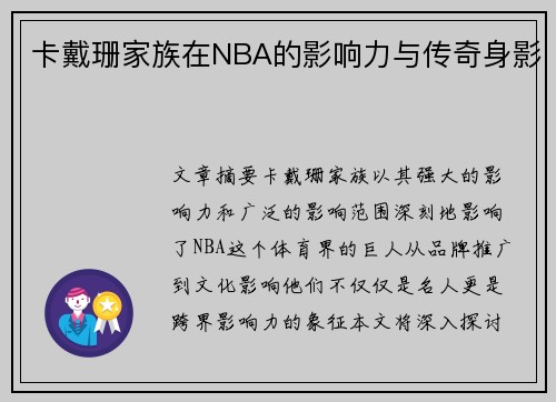 卡戴珊家族在NBA的影响力与传奇身影