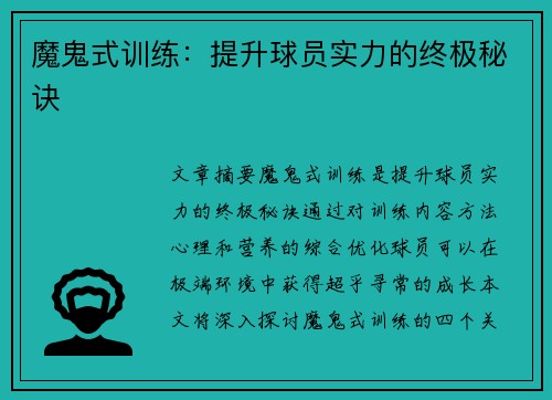 魔鬼式训练：提升球员实力的终极秘诀