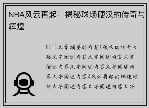 NBA风云再起：揭秘球场硬汉的传奇与辉煌