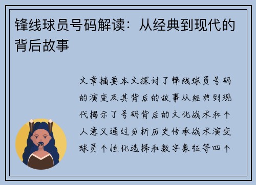 锋线球员号码解读：从经典到现代的背后故事