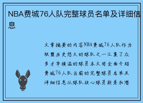 NBA费城76人队完整球员名单及详细信息