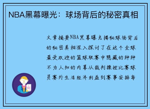 NBA黑幕曝光：球场背后的秘密真相