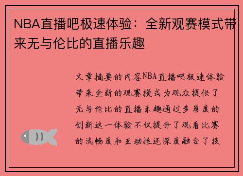 NBA直播吧极速体验：全新观赛模式带来无与伦比的直播乐趣