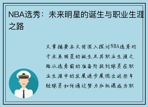 NBA选秀：未来明星的诞生与职业生涯之路