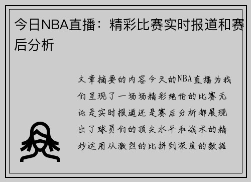 今日NBA直播：精彩比赛实时报道和赛后分析