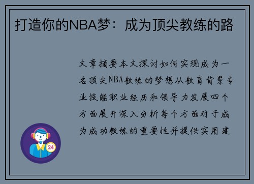 打造你的NBA梦：成为顶尖教练的路