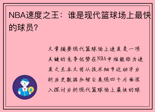 NBA速度之王：谁是现代篮球场上最快的球员？