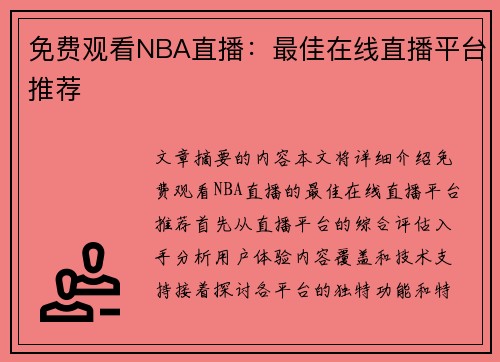 免费观看NBA直播：最佳在线直播平台推荐