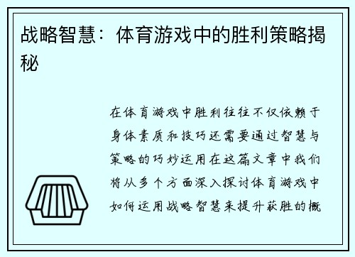 战略智慧：体育游戏中的胜利策略揭秘