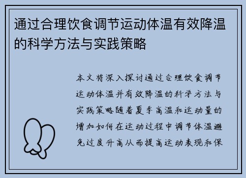 通过合理饮食调节运动体温有效降温的科学方法与实践策略