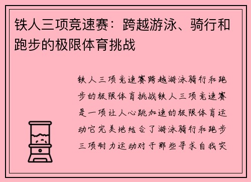 铁人三项竞速赛：跨越游泳、骑行和跑步的极限体育挑战