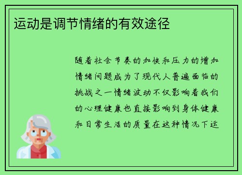 运动是调节情绪的有效途径