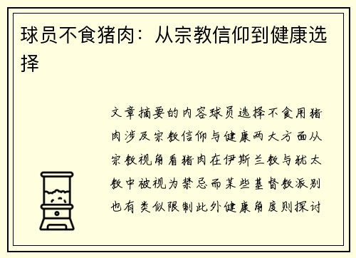 球员不食猪肉：从宗教信仰到健康选择