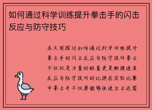 如何通过科学训练提升拳击手的闪击反应与防守技巧