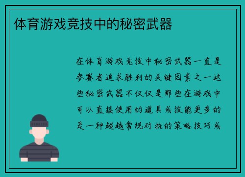 体育游戏竞技中的秘密武器