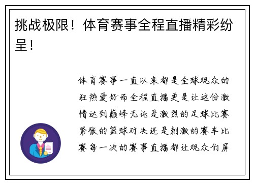 挑战极限！体育赛事全程直播精彩纷呈！