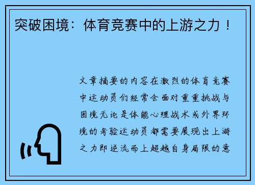 突破困境：体育竞赛中的上游之力 !