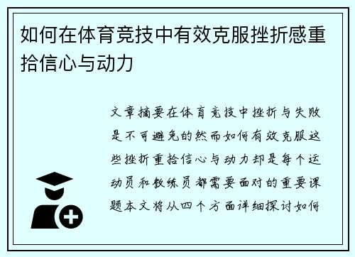 如何在体育竞技中有效克服挫折感重拾信心与动力