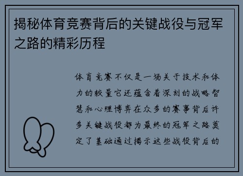 揭秘体育竞赛背后的关键战役与冠军之路的精彩历程