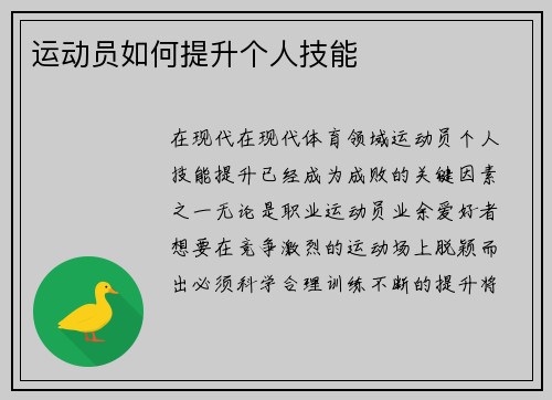 运动员如何提升个人技能