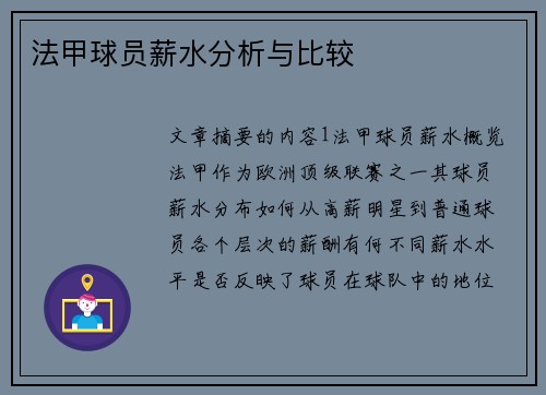 法甲球员薪水分析与比较