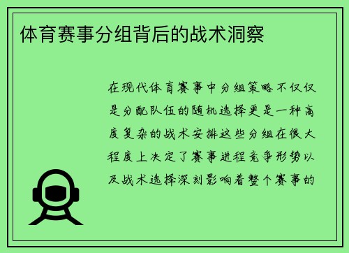 体育赛事分组背后的战术洞察