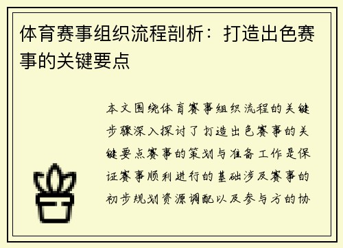 体育赛事组织流程剖析：打造出色赛事的关键要点