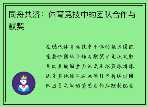 同舟共济：体育竞技中的团队合作与默契