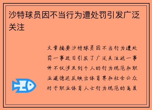 沙特球员因不当行为遭处罚引发广泛关注