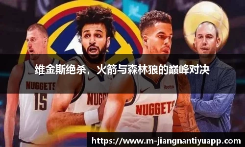 维金斯绝杀，火箭与森林狼的巅峰对决