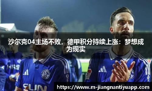 沙尔克04主场不败，德甲积分持续上涨：梦想成为现实