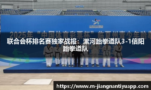 联合会杯排名赛独家战报：漯河跆拳道队3-1信阳跆拳道队