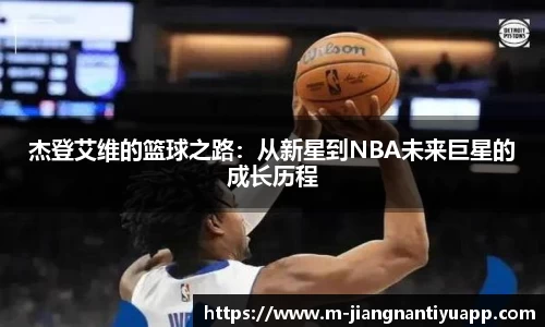 杰登艾维的篮球之路：从新星到NBA未来巨星的成长历程