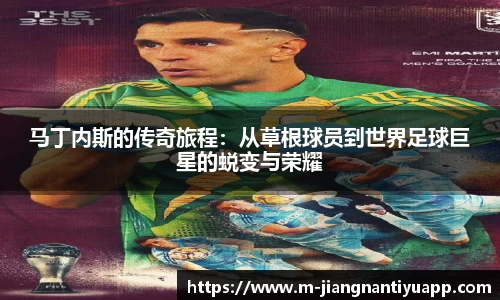 马丁内斯的传奇旅程：从草根球员到世界足球巨星的蜕变与荣耀